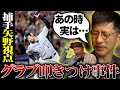 【大爆笑神回】下柳ブチギレ事件で矢野は㊙️していた!? 球児をめぐる黄金バッテリー表の声と裏の声