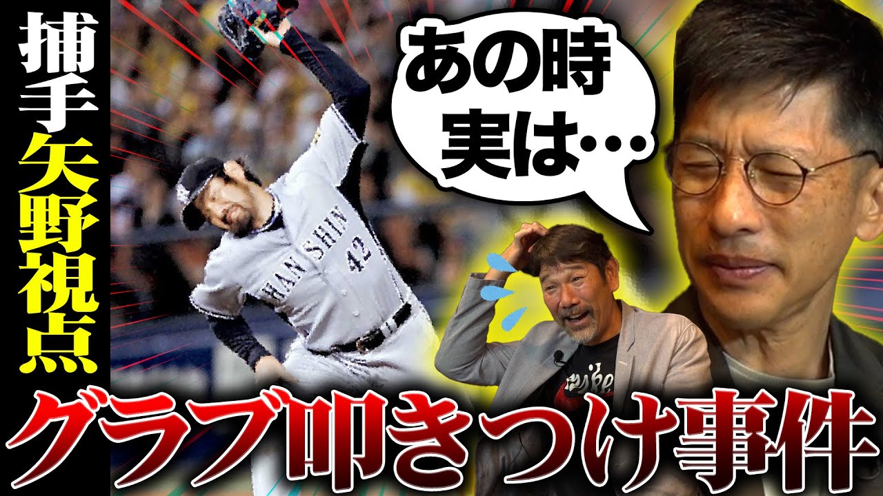 【大爆笑神回】下柳ブチギレ事件で矢野は㊙️していた!? 球児をめぐる黄金バッテリー表の声と裏の声