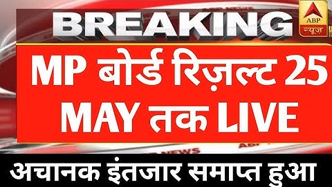 Mp board result 25 May ko aayega / Mp board result 2023 news today / Mp board result date 2023 /
