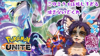 【＃ポケモンユナイト 】ポケモンプレゼンツも見るよ！！そんなミライはあたいがぶっこわす！！！【舞パピとうや／インキュバスVtuber 】