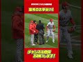 ピッチクロック確認中にお手伝い!#大谷翔平 #Shorts