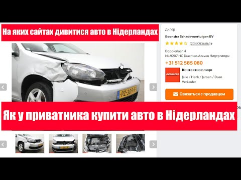 На яких сайтах, дивитися авто в Нідерландах?