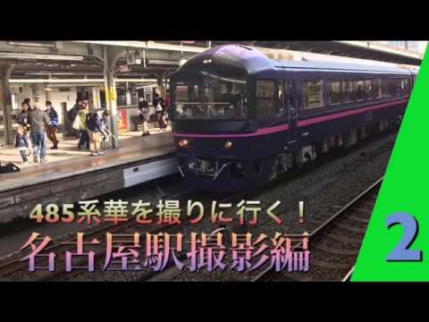 485系華を撮りに行く！名古屋駅撮影編