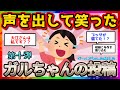【おもしろ雑談】声を出して笑ったガルちゃんの投稿【第十弾】【ガルちゃんまとめ】