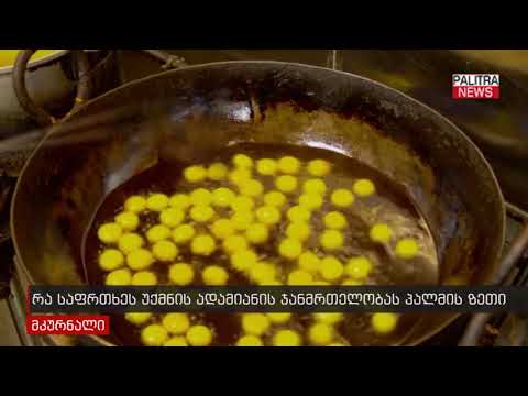 რა საფრთხეს უქმნის ადამიანის ჯანმრთელობას პალმის ზეთი