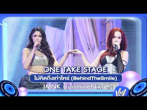JMNK (JustmineNika) - ไม่คิดถึงเท่าไหร่ (BehindTheSmile) | ONE TAKE STAGE