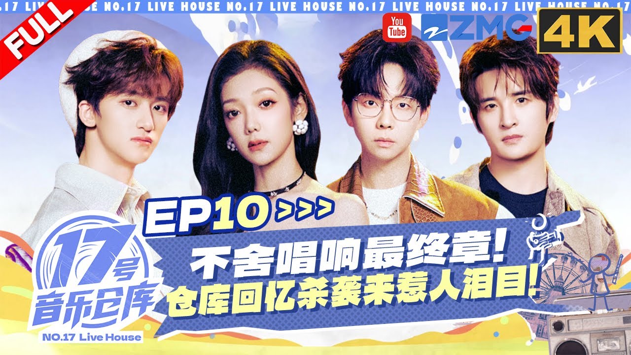 【4K完整版】主理人不舍唱响最终章！仓库回忆杀袭来惹人泪目！#17号音乐仓库3 EP10 20250412