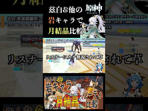 色んな岩キャラで月結晶比較！ #原神 #兹白 #月結晶 #genshinimpact #ナヴィア #千織