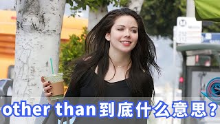 美国人常挂嘴边的other than是什么？你记住了吗？ Resimi