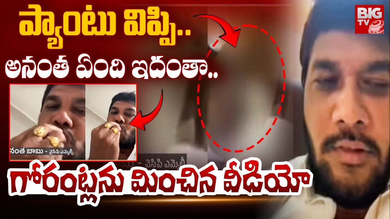 YCP MLC Ananth Babu Viral Video: గోరంట్ల మించిన అనంత వీడియో | Ananth ...