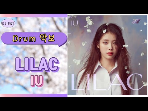 라일락 (Lilac) ((드럼/Drum)(멜로디포함)) - 아이유 (IU)