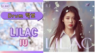 라일락 (Lilac) ((드럼/Drum)(멜로디포함)) - 아이유 (IU)