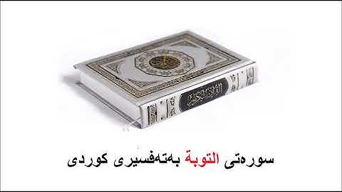 سوره‌تی التوبة بەتەفسیری کوردی 9