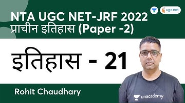 History | Paper-2 | प्राचीन इतिहास - 21 | NTA UGC NET-JRF 2022 | Rohit Chaudhary