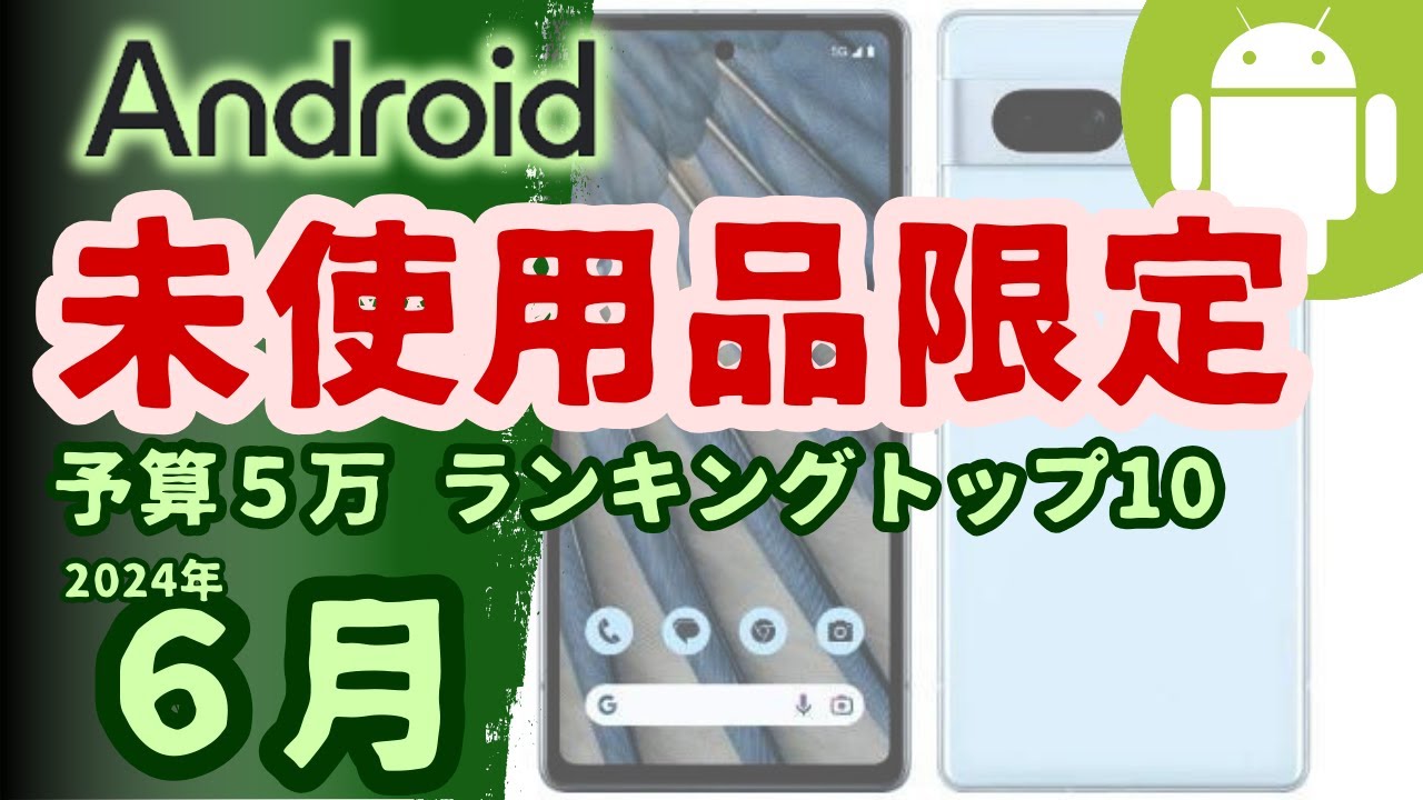 予算5万で買う未使用中古Androidスマホ10選(2024年6月版)｜限界