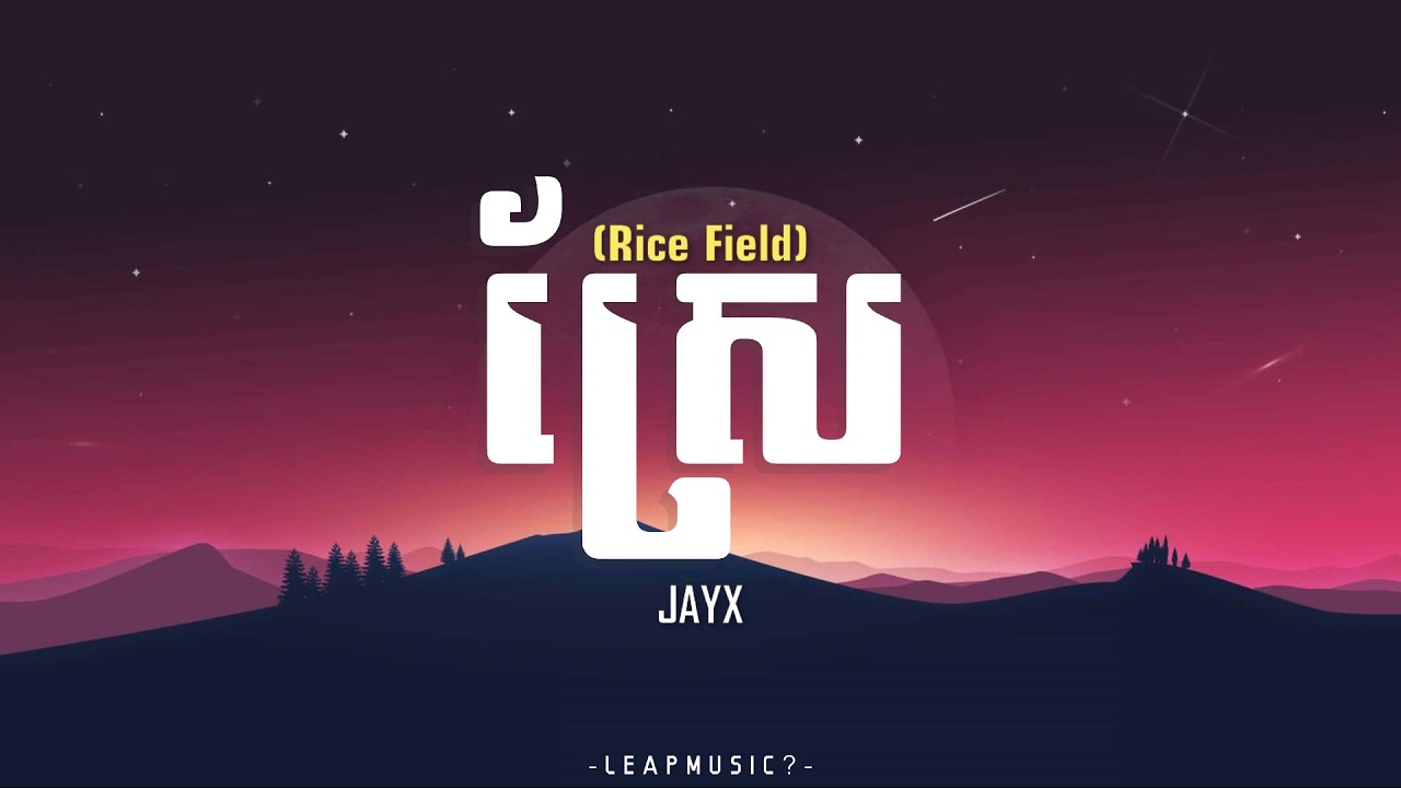JAYX - ស្រែ (Rice Field) [LYRICS VIDEO] - YouTube