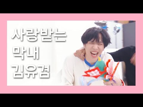 [갓세븐] 사랑받는 막내 김유겸