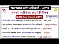 Ras pre exam 2023 l january month rajasthan current affairs 2023 l january revision l rpsc l ras