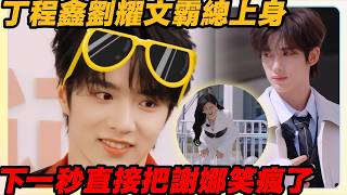 Ding Chengxin & Liu Yaowen act like CEOs! Xie Na bursts out laughing #DingChengxin #LiuYaowen #XieNa screenshot 3