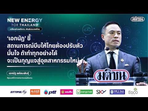 ‘เอกนัฏ’ ชี้สถานการณ์บีบให้ไทยต้องปรับตัว มั่นใจ ถ้าทำทุกอย่างได้ กุญแจสู่อุตฯใหม่ : Matichon Online
