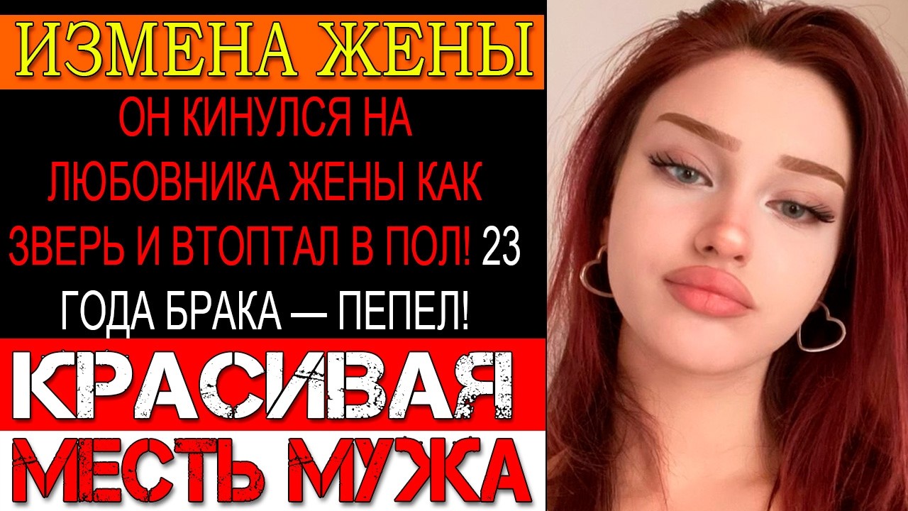 Измена ЖЕНЫ. РАЗНЁС ПРЕДАТЕЛЯ ПО СТЕНКЕ И ВЫГНАЛ ИЗМЕННИЦУ С ЧЕМОДАНОМ! КОНЕЦ СЕМЬИ ДИРЕКТОРА!