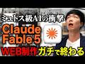 【激震】Claude Fabel 5が最強すぎる...異次元のAIコーディング能力でWEBサイトが秒で完成しました。
