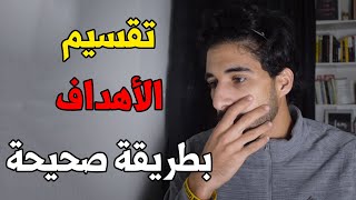 كيف تقسم أهدافك بطريقة صحيحة ستمكنك من تحقيقها