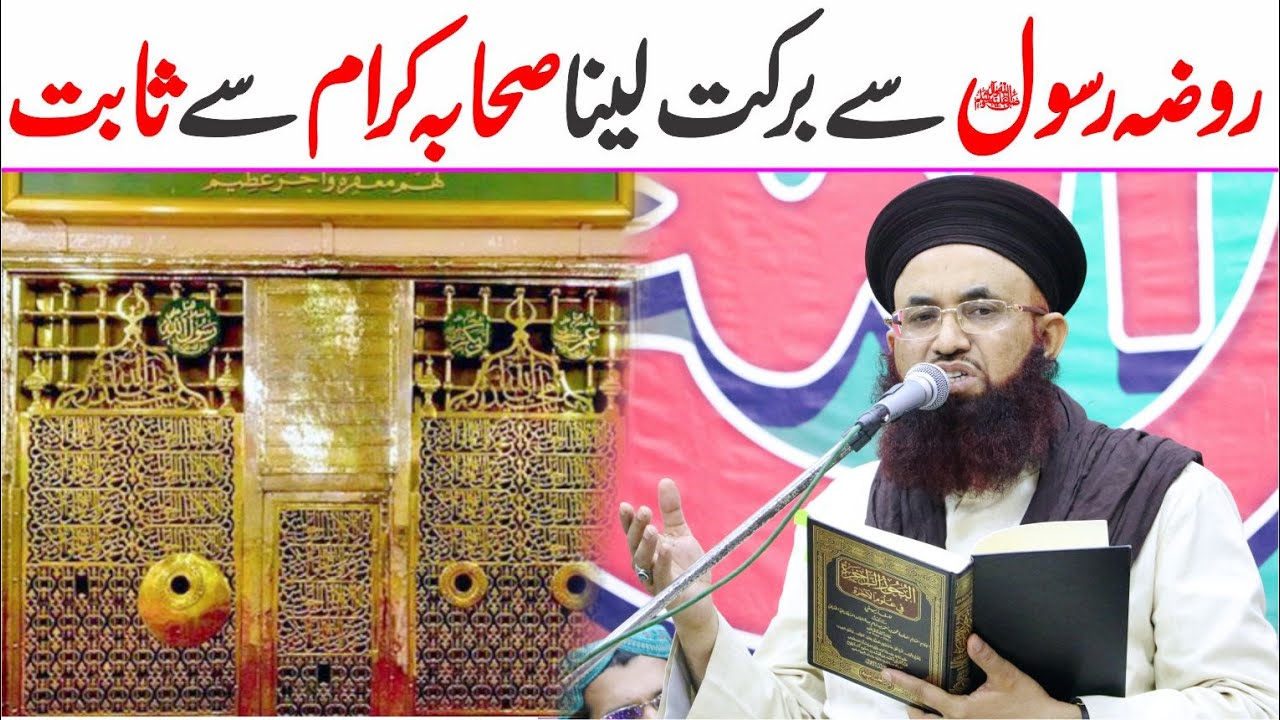 Roza E Rasoolﷺ Se Barkat Lena Sahaba Se Sabit | Qabar Se Barkat Ka ...