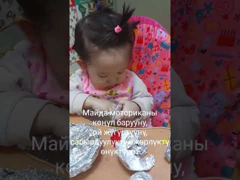 Кыргыз кызы Даткайым.            Майда моториканы өнүктүрөбүз. Развиваем мелкую моторику. #кыргызча