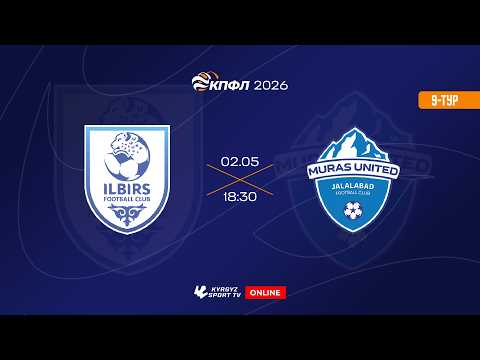 Илбирс - Мурас Юнайтед | 9-тур | Жогорку Лига I Сезон 2026 © — football video