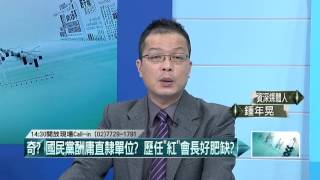 02232016壹起來翻轉》P4紅十字會「帝王條款」！　免兼裡卻大吸金？