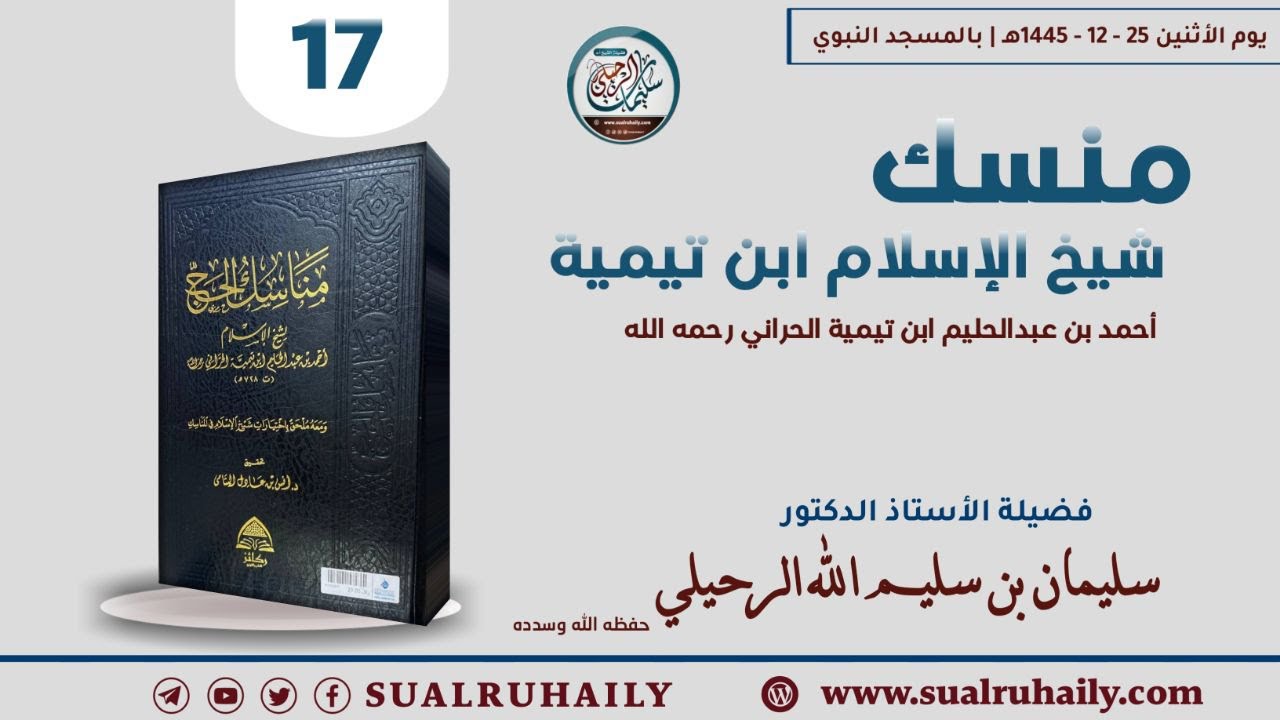 (17) شرح منسك شيخ الإسلام ابن تيمية رحمه الله | لفضيلة الشيخ أ.د. سليمان بن سليم الله الرحيلي