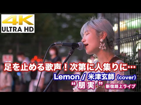 【 4K 】足を止める歌声！次第に人集りに…　 Lemon / 米津玄師（cover）　世界平和を謳う" 朋実 " 2021.7.10 新宿路上ライブ 4K動画