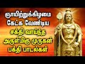 SUNDAY POWERFUL MURUGAN TAMIL DEVOTIONAL SONGS | Lord Murugan Tamil Padalgal | Best Murugan Songs