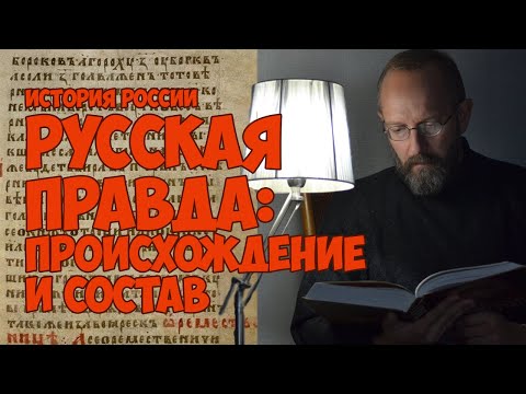 Русская Правда: происхождение и состав