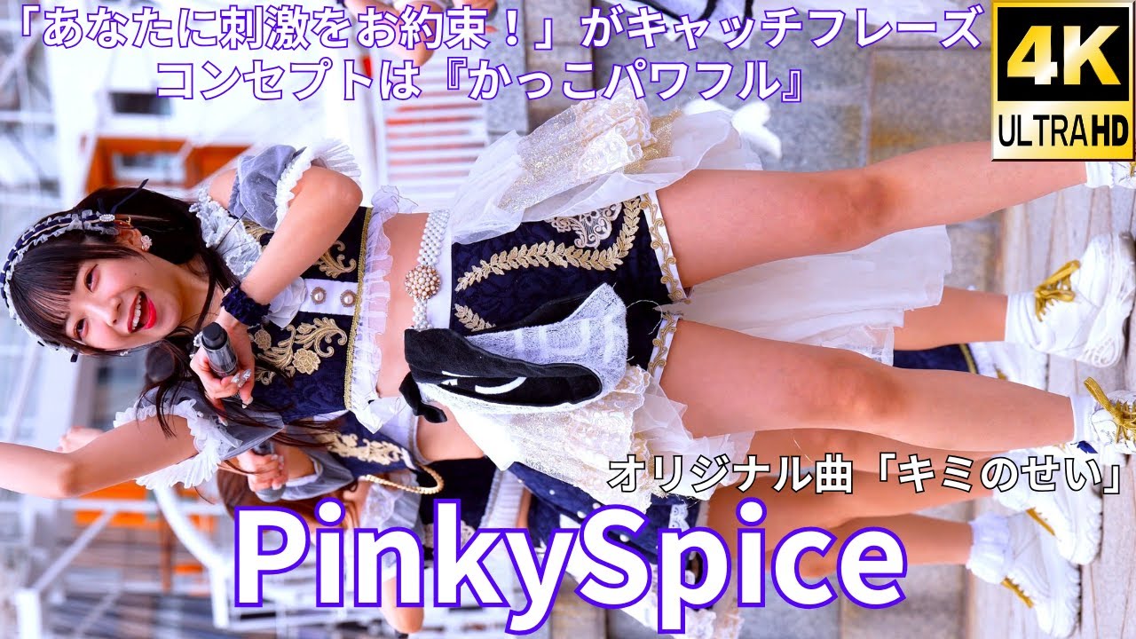 ②【4K/60p】PinkySpice（Japanese idol group）IDOL Treasure bottle