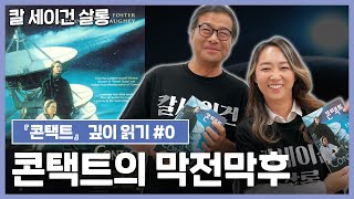 당신이 반드시 봐야 할 역사상 최고의 SF, 「콘택트」 막전막후!｜『콘택트』 깊이 읽기 0편｜이명현 × 이미영