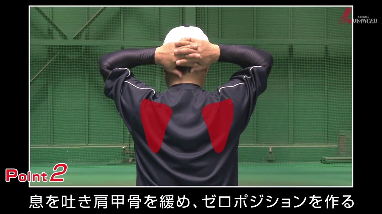ADVANCED Baseball　投手・野手 「ゼロポジション」 負担なく最高のパフォーマンスを発揮！　関口勝己