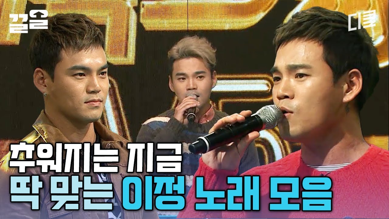 이번 겨울 노래는 이정이 책임정ㄷㄷ;; 당장 내 플레이리스트가 될 노래 모음.zip | 퍼펙트싱어VS