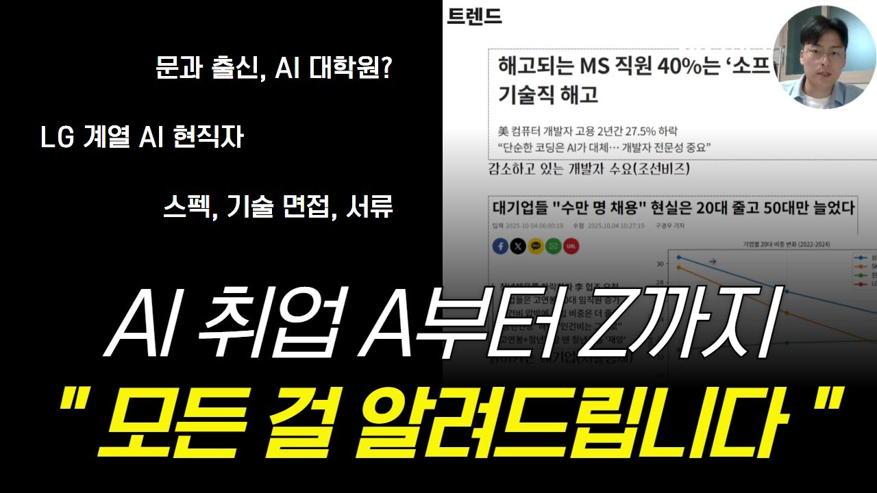 LG AI 현직자가 말하는 대기업 AI 취업/커리어 핵심 전략ㅣ문과 출신 AI 성장기