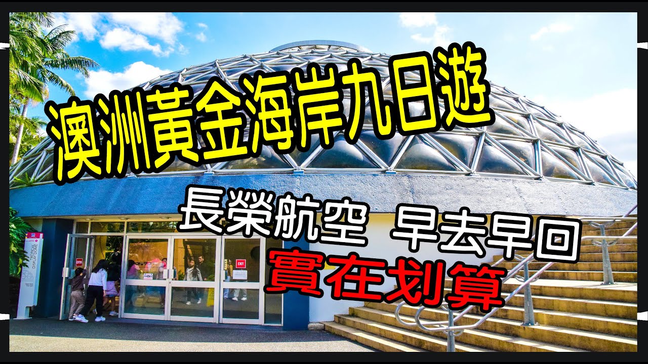 澳洲黃金海岸+布里斯本九日遊, 直升機, 開高爾夫球車, 餵海豚, 滑沙, 水陸兩用車, 擁抱無尾熊,購物中心, Outlet...