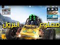 تحدي ممنوع النزول من العربيه Pubg Mobile 