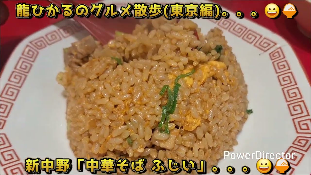 龍ひかるのグルメ散歩(東京編)。。。😀🍚新中野「中華そば ふじい」。。。😀🍚　#東京　#中野　#新中野　#中華そば　#ふじい　#ラーメン　#らーめん　#半チャンらーめん　#グルメ　#食べ歩き