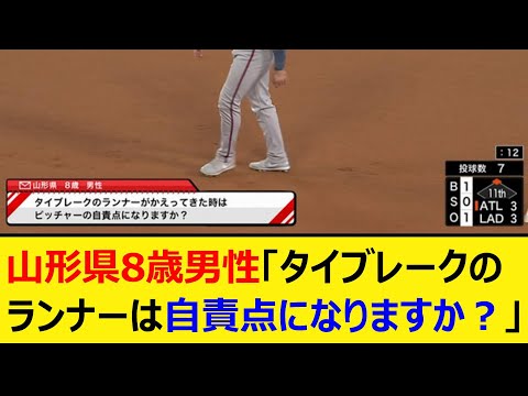 山形県8歳男性「タイブレークのランナーは自責点になりますか?」【プロ野球、なんJ、なんG反応】【2ch、5chまとめ】【MLB、メジャー、大リーグ】