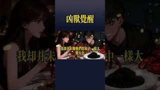 《凶兽觉醒》一口气看完悬疑小说系列 #懸疑故事