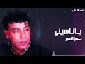 Hassan Al Asmar Ya Naseeni حسن الأسمر ياناسيني 
