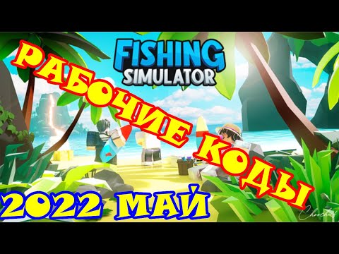 Фишинг симулятор рабочие коды в роблоксе/Fishing Simulator/roblox/codes