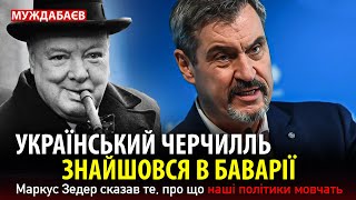 УКРАЇНСЬКИЙ ЧЕРЧИЛЛЬ ЗНАЙШОВСЯ В БАВАРІЇ. Маркус Зедер сказав те, про що наші політики мовчать