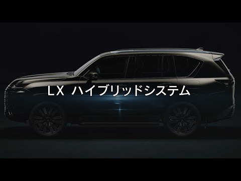 LX ハイブリッドシステム（日本語字幕）