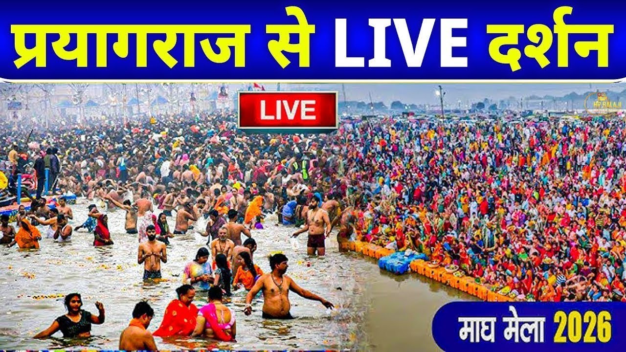 प्रयागराज से लाइव दर्शन || Prayagraj Mahakumbh 2026 || प्रयागराज 2026 || Prayagraj Live